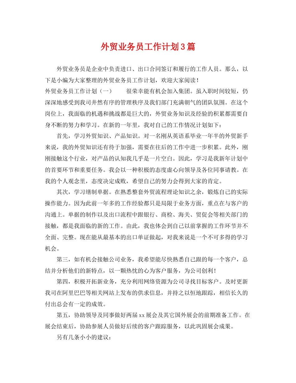 外贸业务员工作计划3篇 _第1页