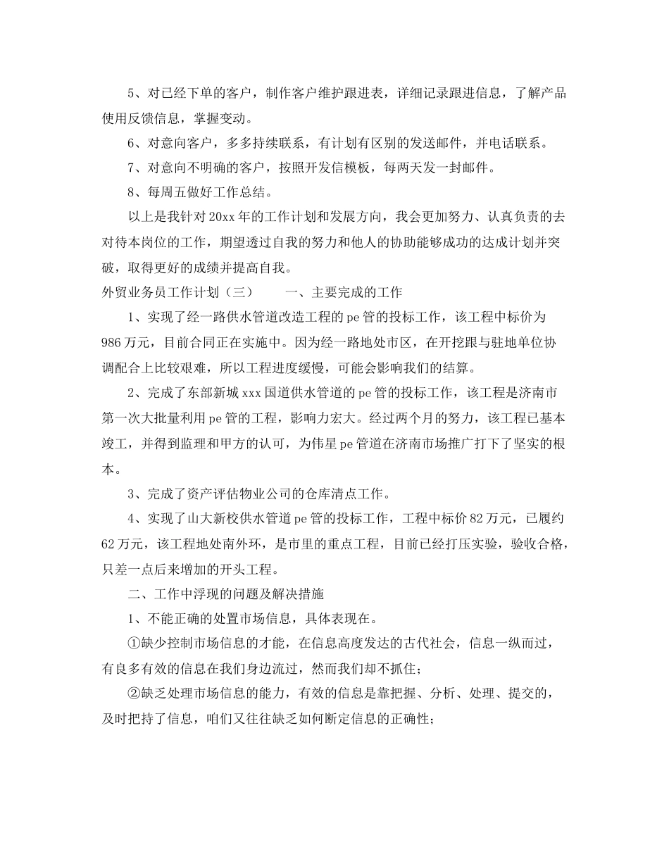 外贸业务员工作计划3篇 _第3页