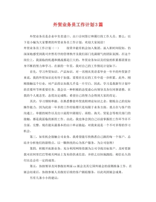 外贸业务员工作计划3篇 
