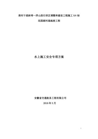 水上施工安全专项方案培训资料