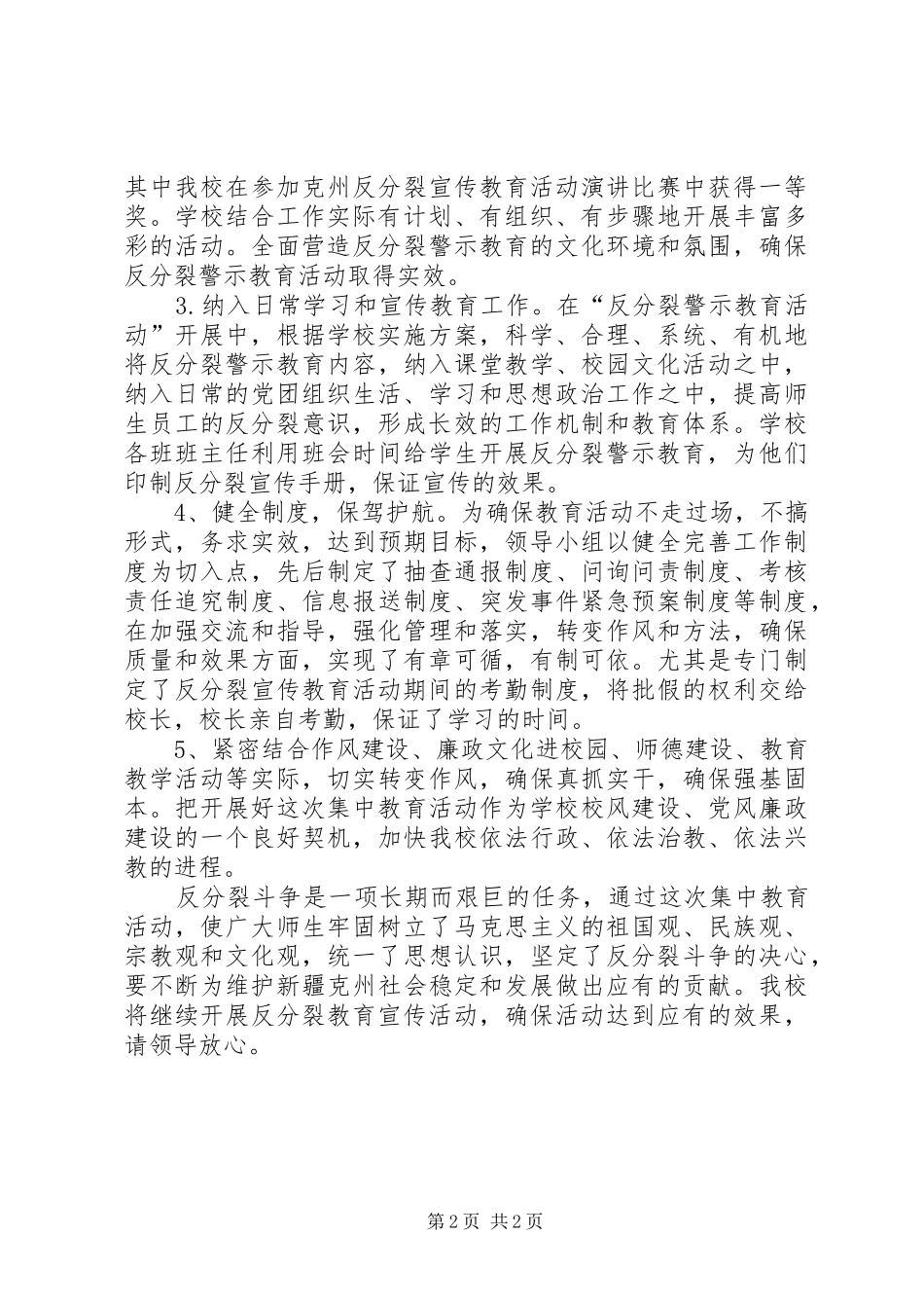 开展反分裂宣传教育活动汇报材料_第2页