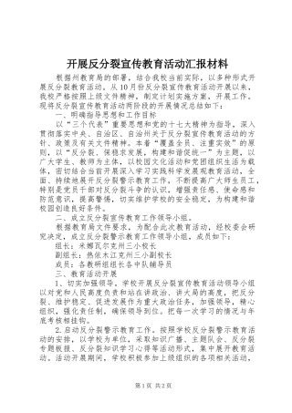 开展反分裂宣传教育活动汇报材料