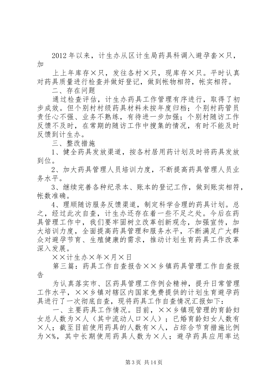 计生药具自查报告_第3页