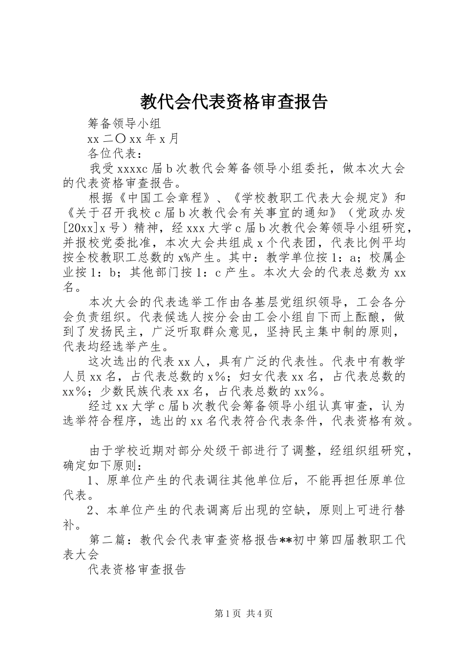 教代会代表资格审查报告_第1页