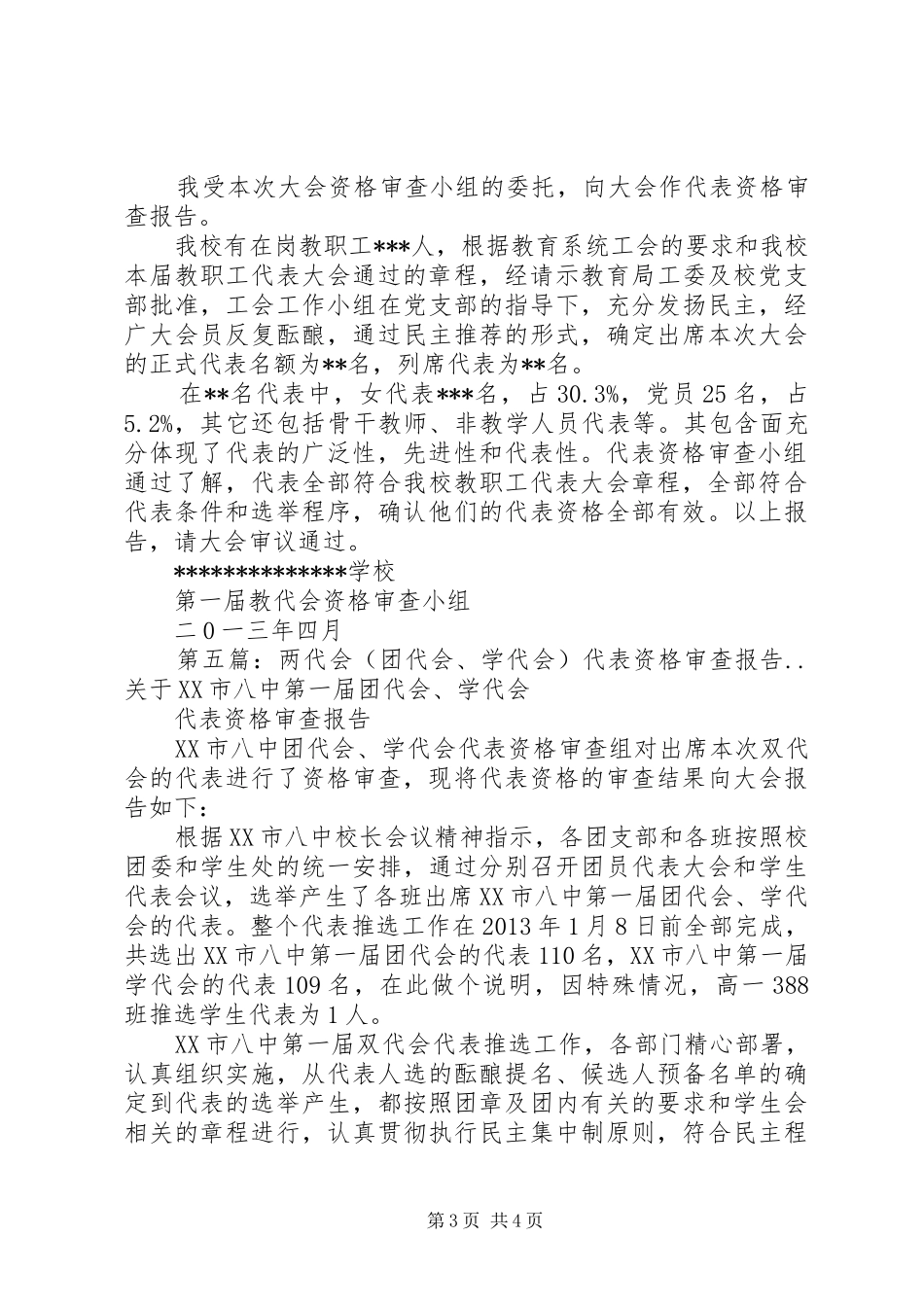 教代会代表资格审查报告_第3页