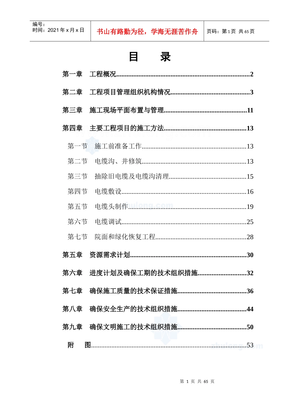 更换电缆施工组织设计_第1页
