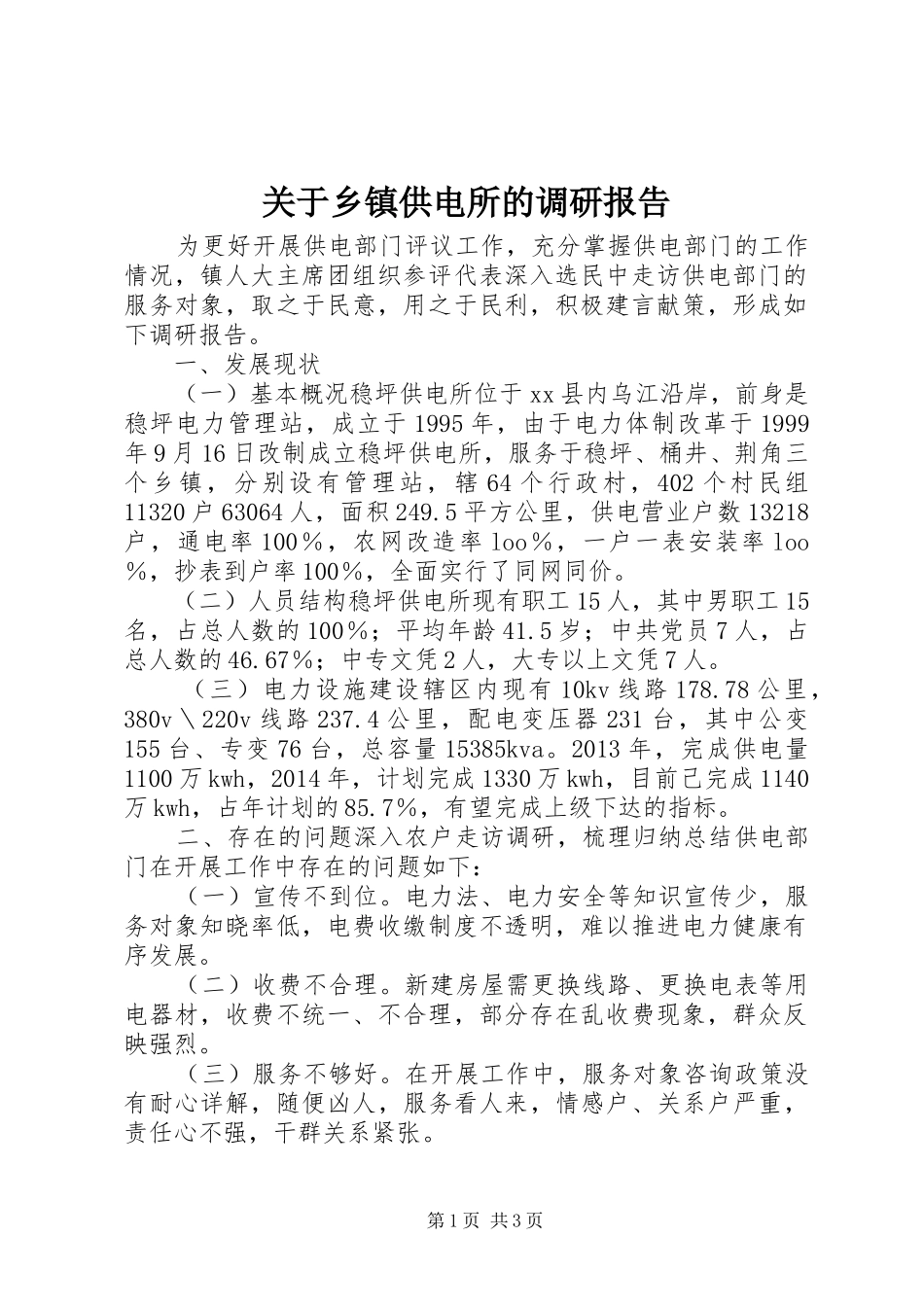 关于乡镇供电所的调研报告_第1页