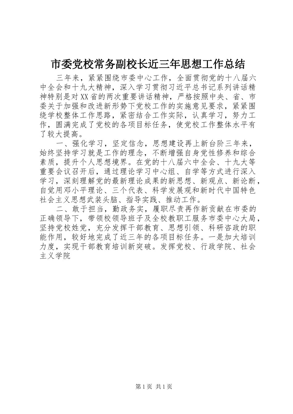 市委党校常务副校长近三年思想工作总结_第1页