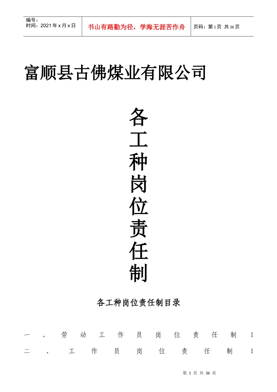 某煤业有限公司各工种岗位责任制汇编_第1页
