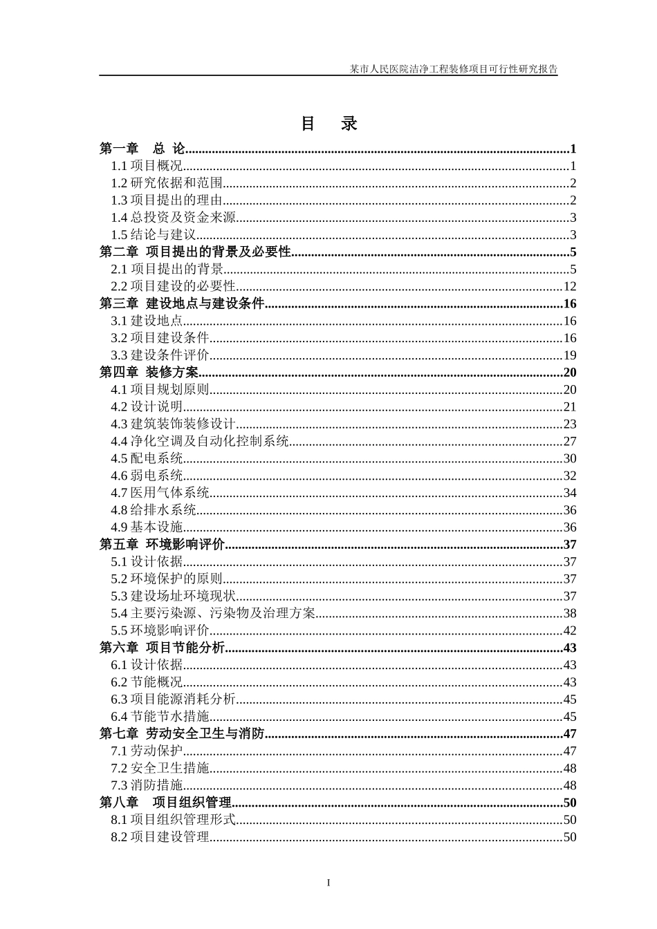 某市人民医院洁净工程装修项目可行性研究报告_第1页