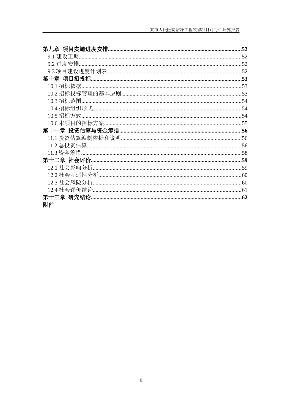 某市人民医院洁净工程装修项目可行性研究报告_第2页