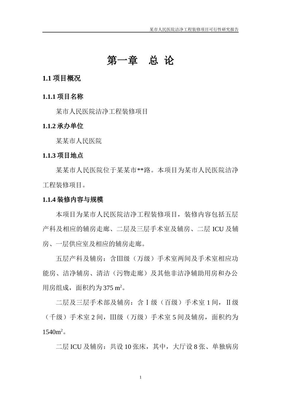 某市人民医院洁净工程装修项目可行性研究报告_第3页