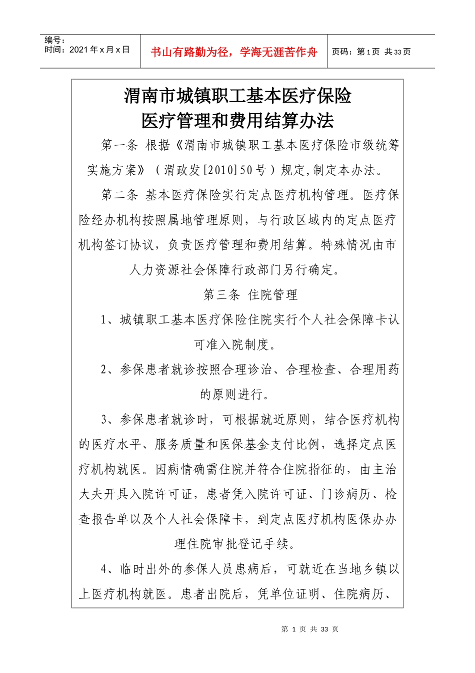 渭南市城镇职工基本医疗保险_第1页