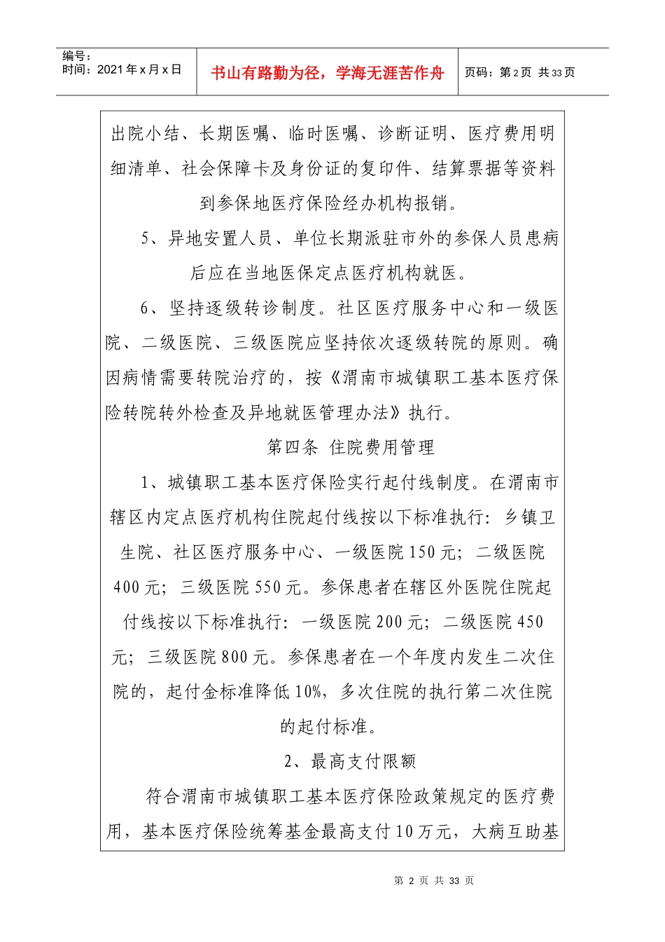 渭南市城镇职工基本医疗保险_第2页