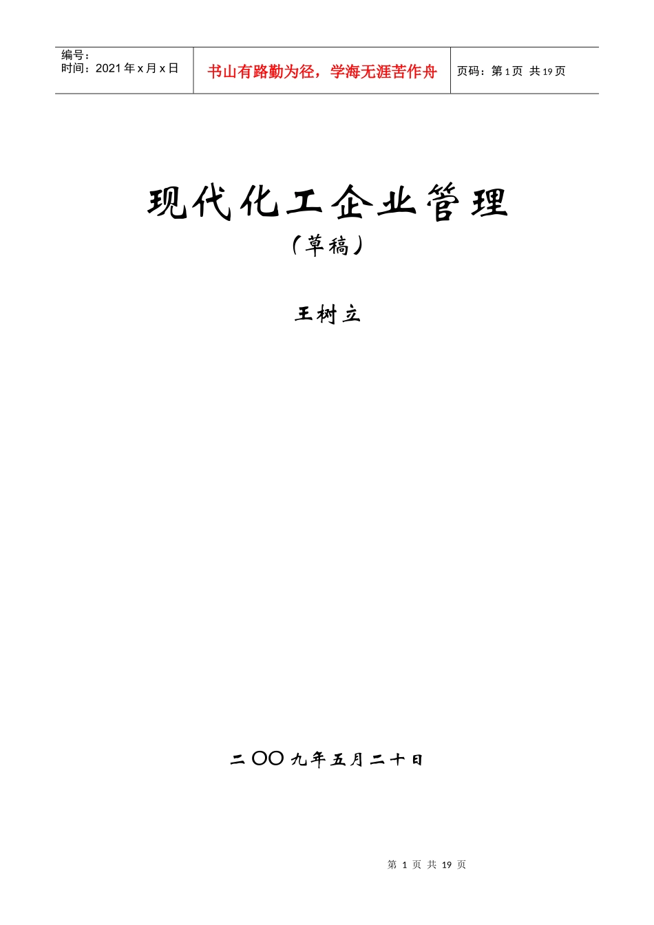 现代化工企业管理(初稿)_第1页