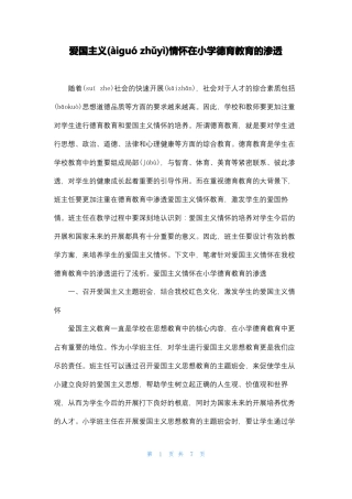 爱国主义情怀在小学德育教育的渗透