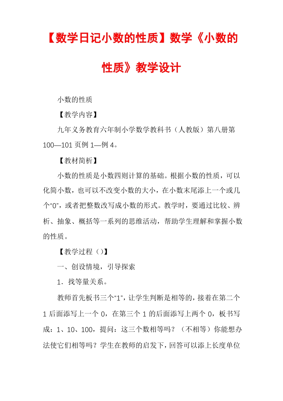 数学日记小数的性质数学小数的性质教学设计_第1页
