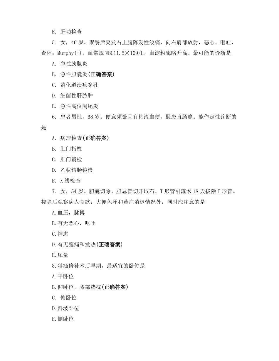 外科护理考试题_第2页