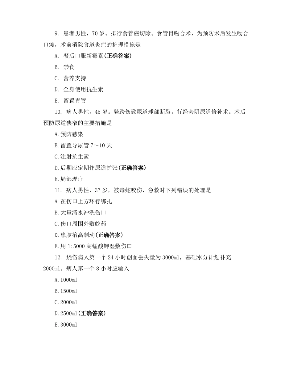 外科护理考试题_第3页