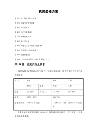 机房装修及设备方案
