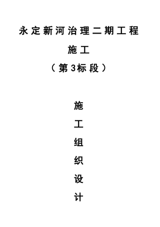某河治理二期工程施工施工组织设计
