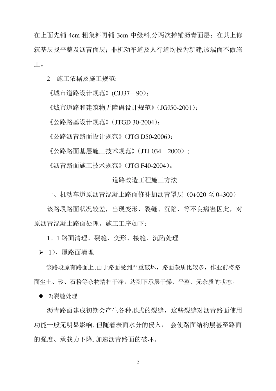 沥青混凝土道路改造工程施工方案_第2页