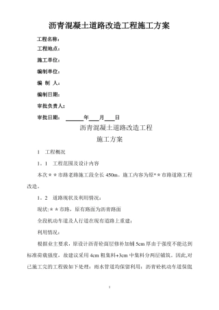 沥青混凝土道路改造工程施工方案