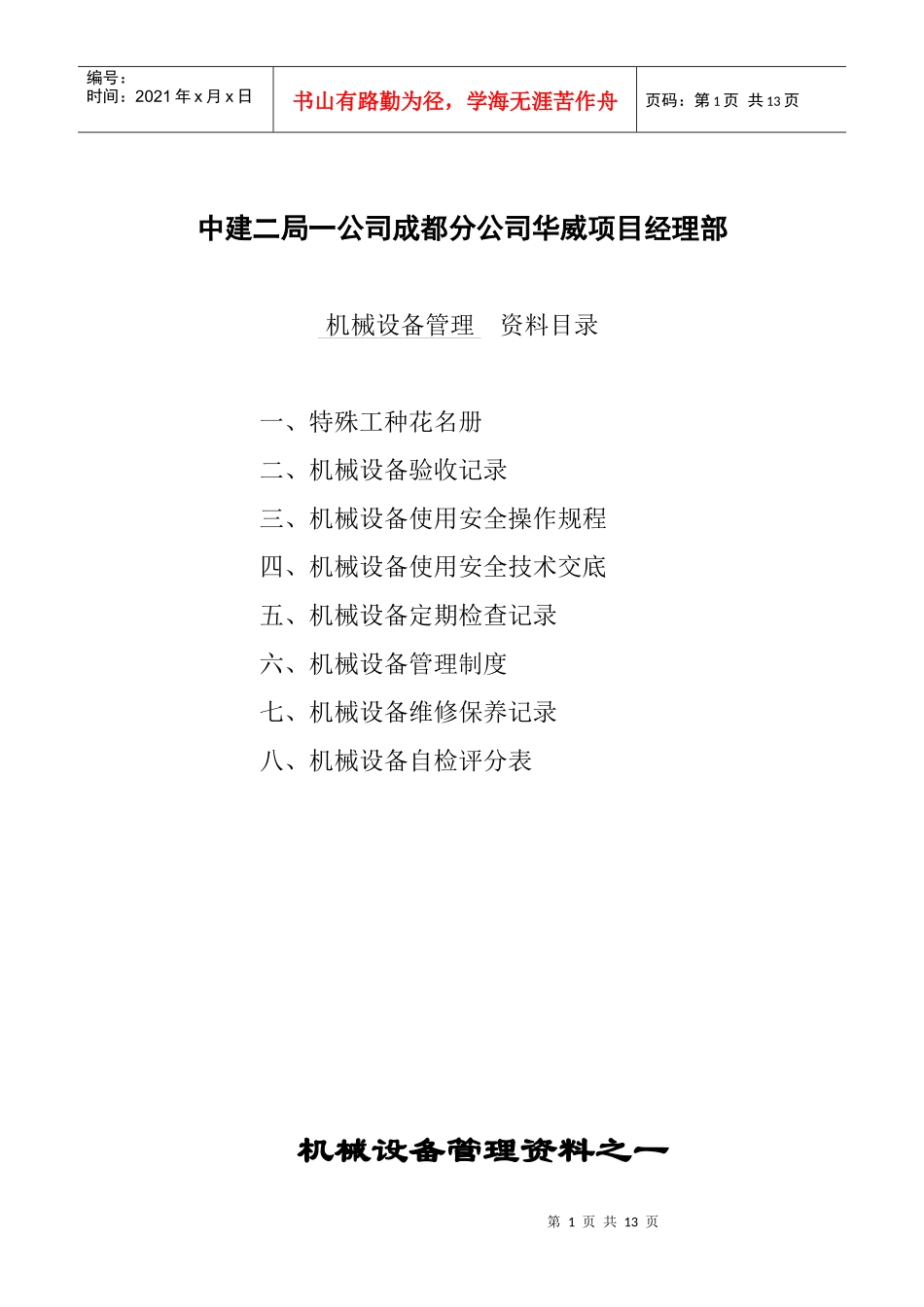 机械设备管理资料_第1页