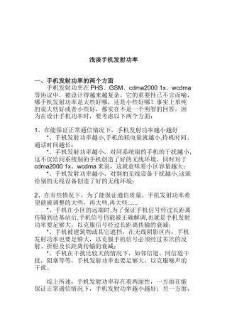 浅谈手机发射功率知识