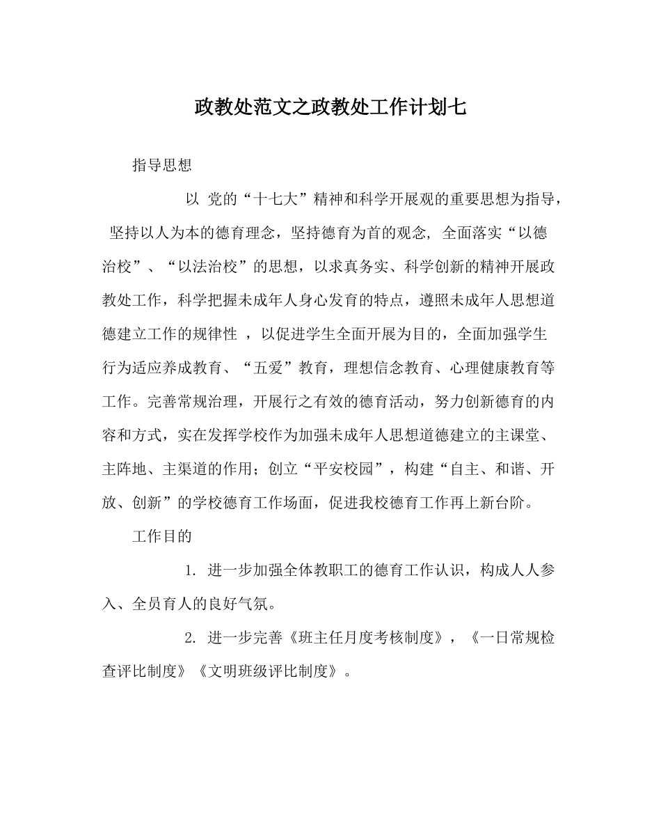 政教处范文政教处工作计划七_第1页