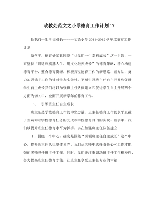 政教处范文小学德育工作计划17