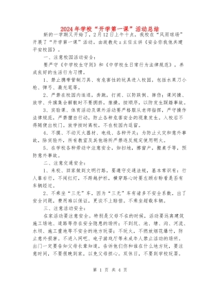 2024年学校“开学第一课”活动总结