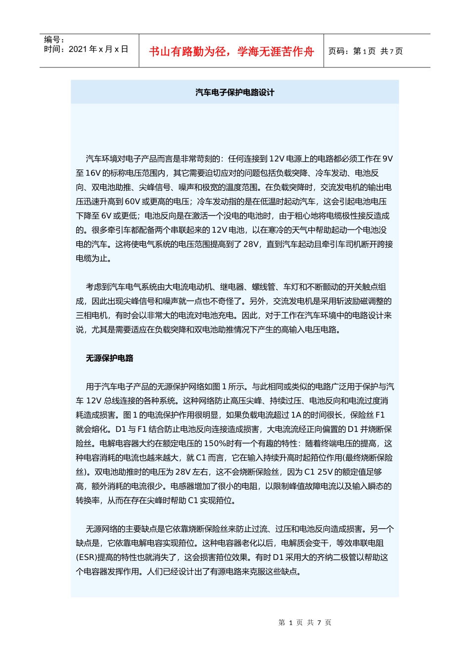 汽车电子保护电路设计_第1页