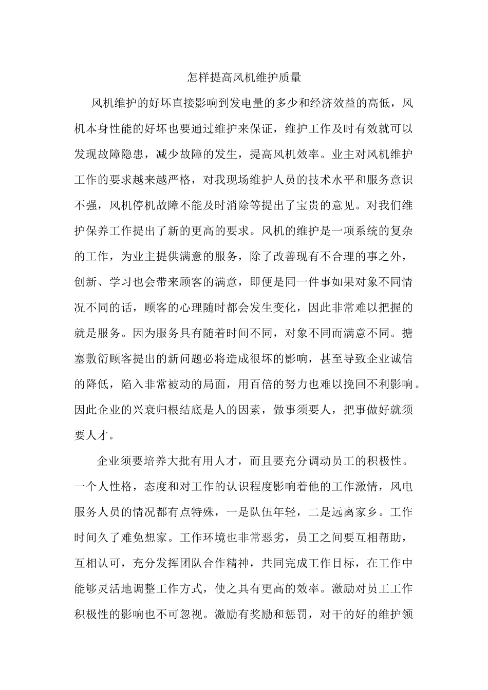 怎样提高风机维护质量_第1页