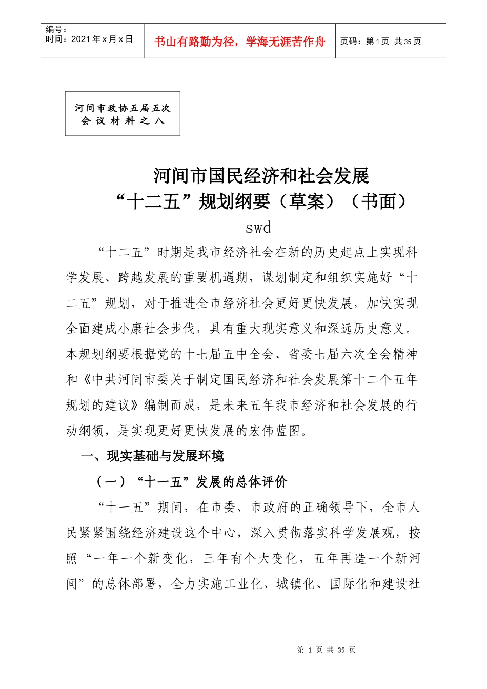 河间市国民经济和社会发展“十二五”规划纲要-new_第1页