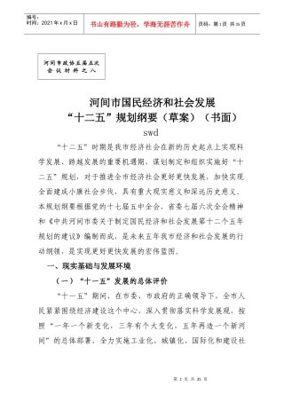 河间市国民经济和社会发展“十二五”规划纲要-new