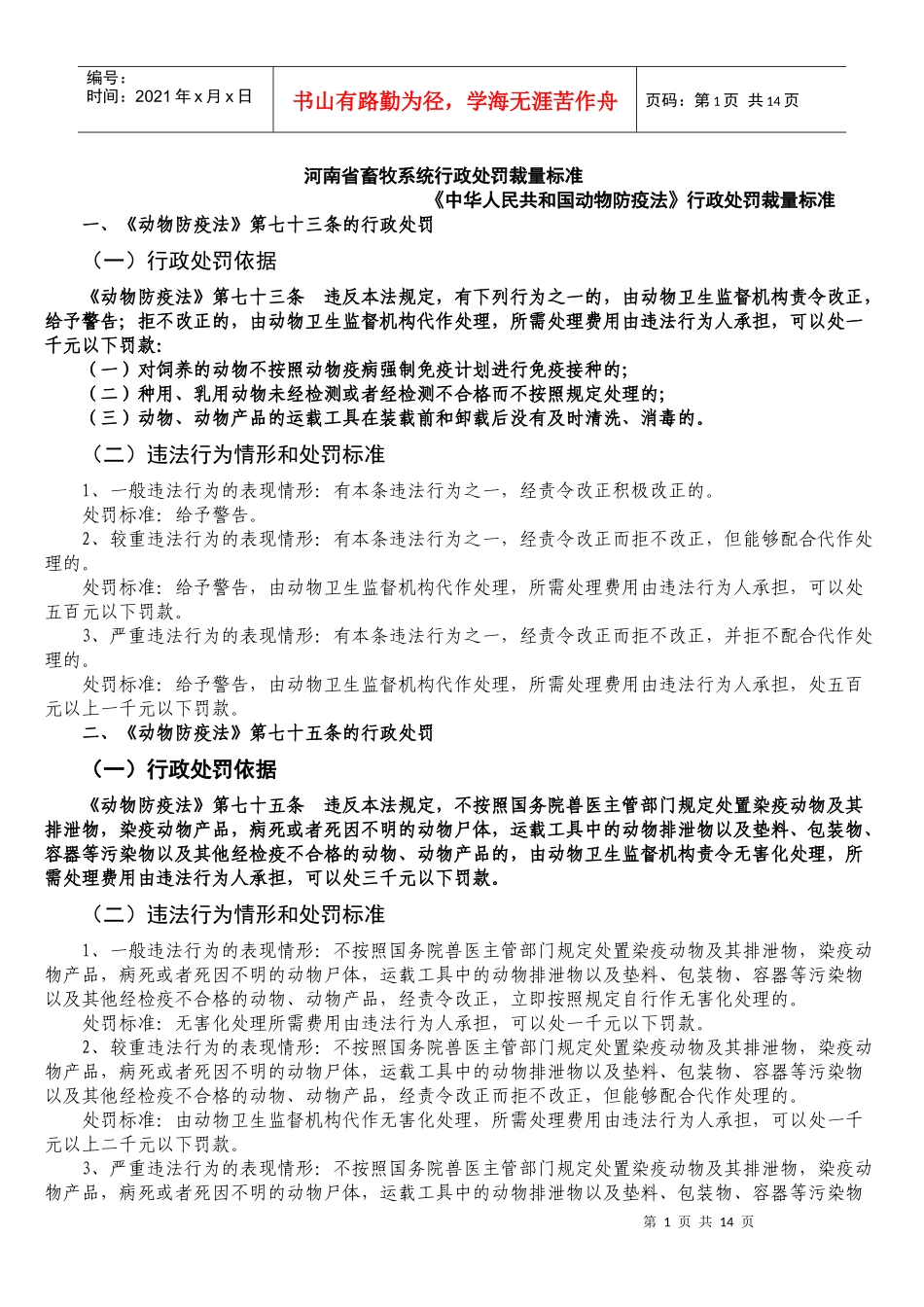 河南省畜牧系统行政处罚裁量标准_第1页