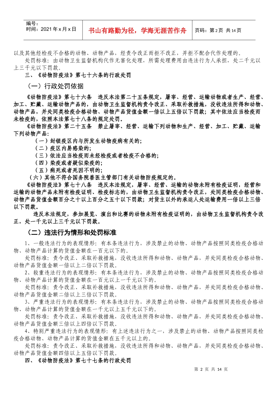 河南省畜牧系统行政处罚裁量标准_第2页