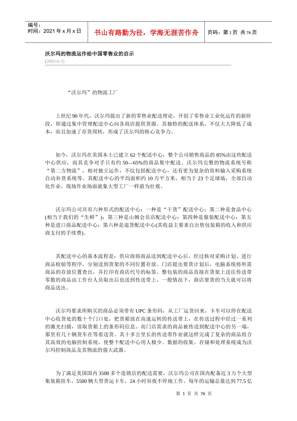 沃尔玛的物流运作给中国零售业的启示-doc74页(1)_第1页