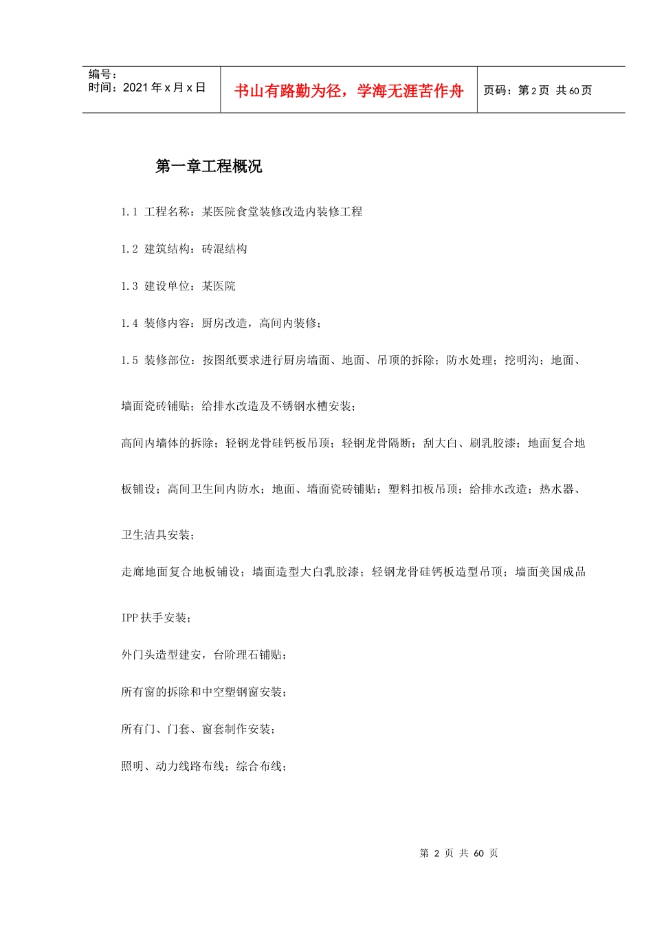 某医院食堂装修改造工程施工组织设计_第2页