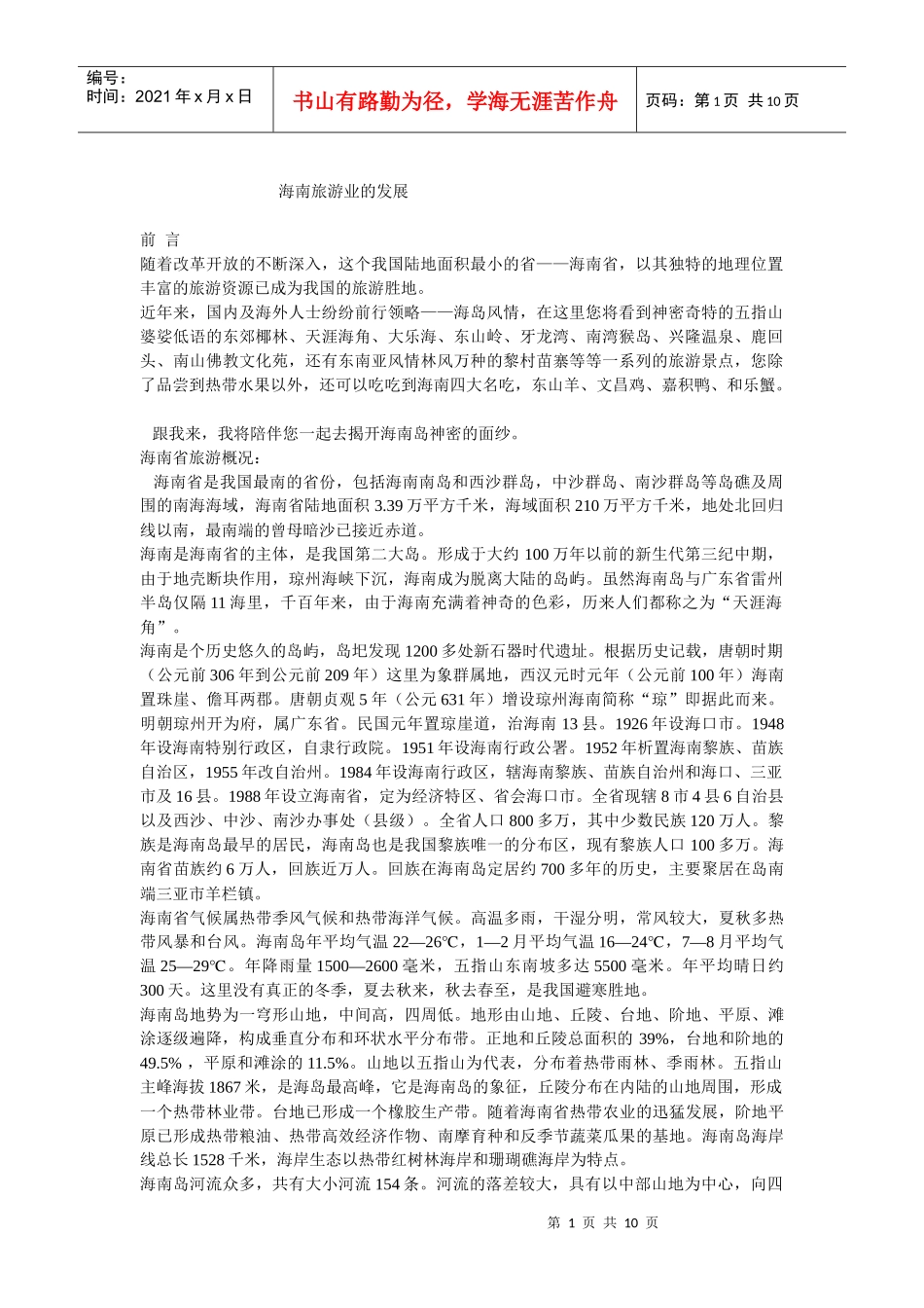 海南旅游业的发展_第1页