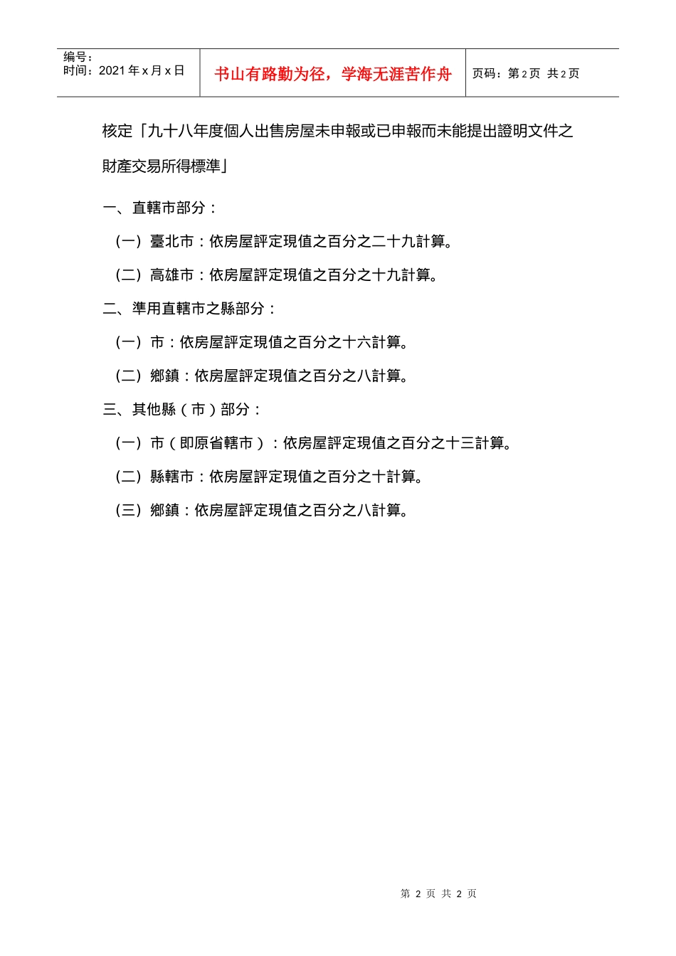 核定九十八年度个人出售房屋未申报或已申报而未能提..._第2页