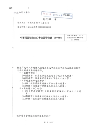 核定九十八年度个人出售房屋未申报或已申报而未能提...