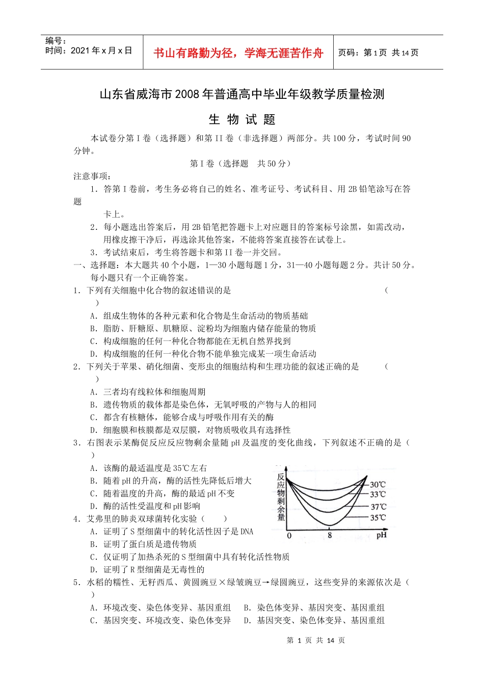 普通高中毕业年级教学质量检测生物试题_第1页