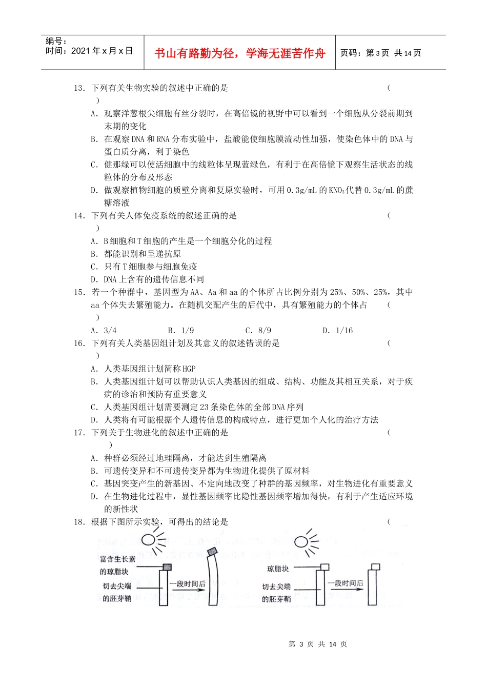 普通高中毕业年级教学质量检测生物试题_第3页
