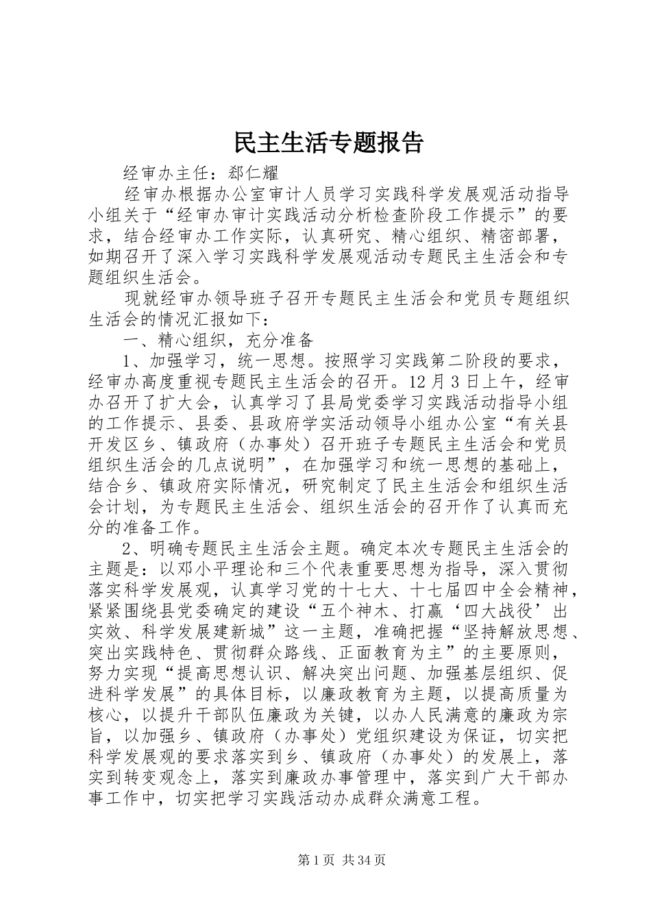 民主生活专题报告_第1页