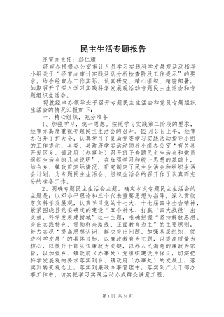 民主生活专题报告