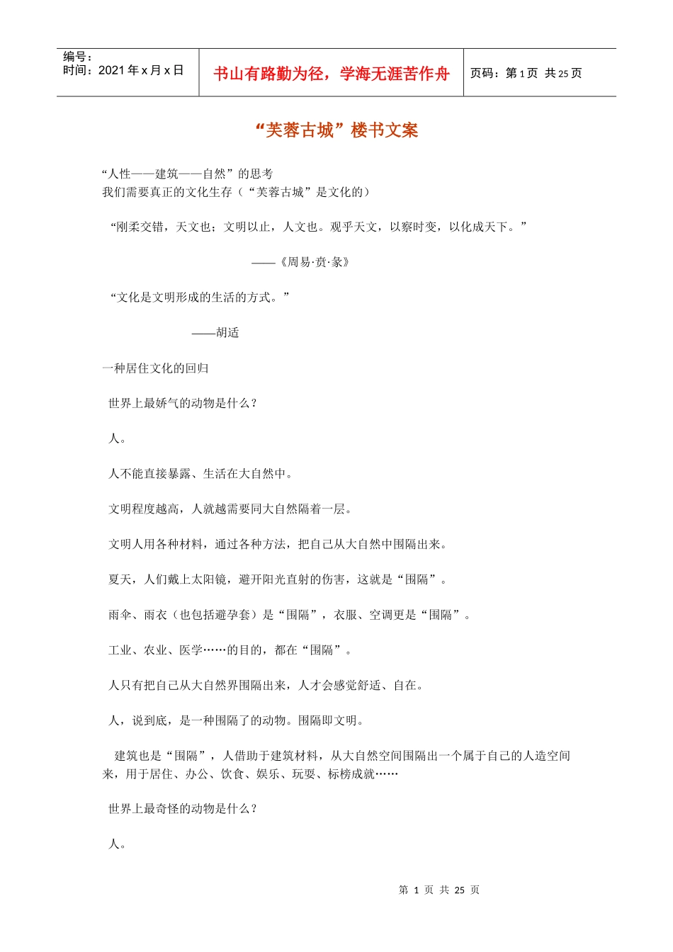 某地产楼书文案_第1页