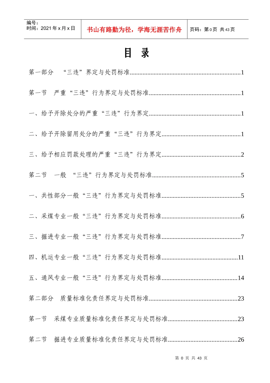 煤矿“三违”界定与质量标准化处罚标准[1]_第1页