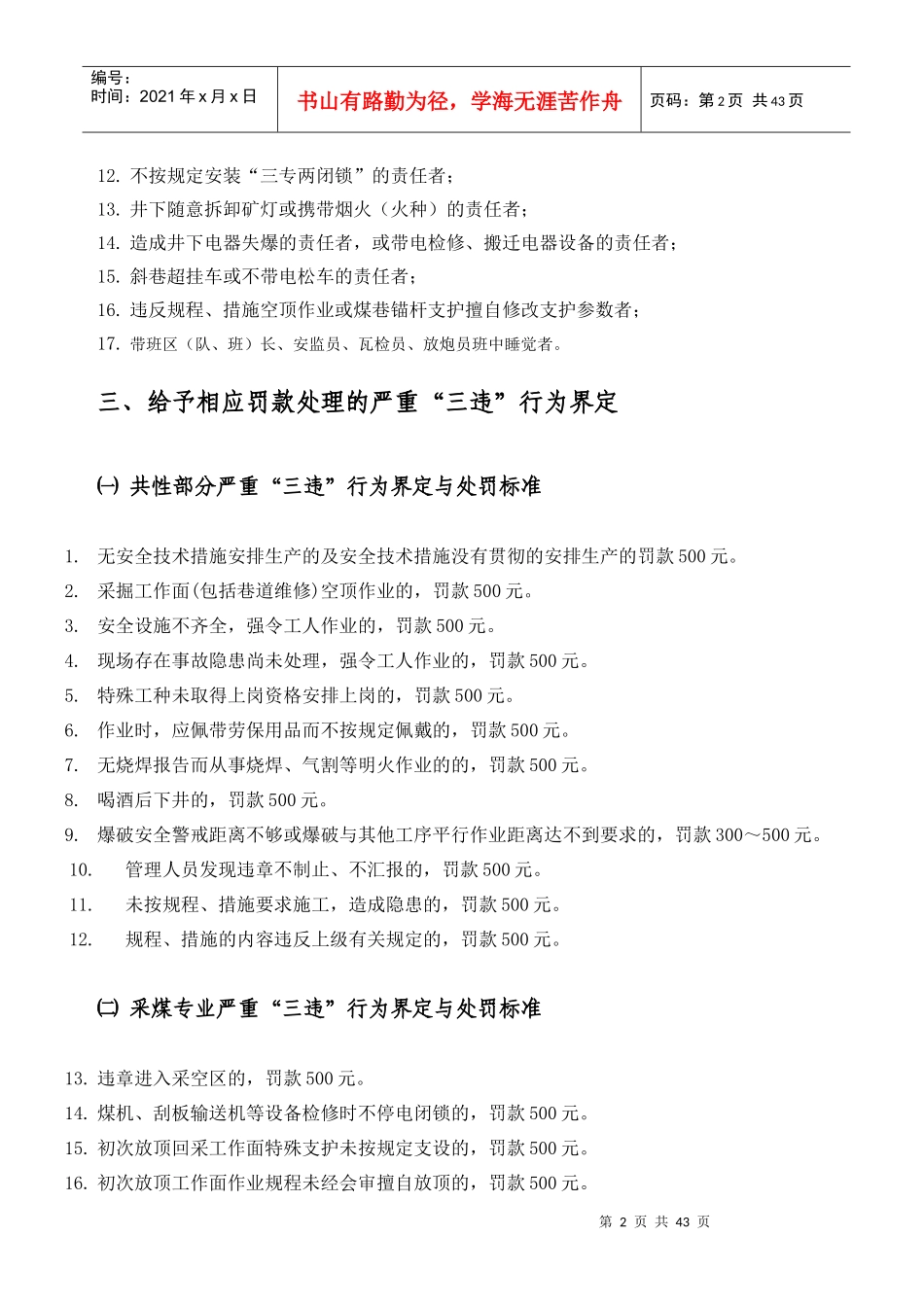 煤矿“三违”界定与质量标准化处罚标准[1]_第3页